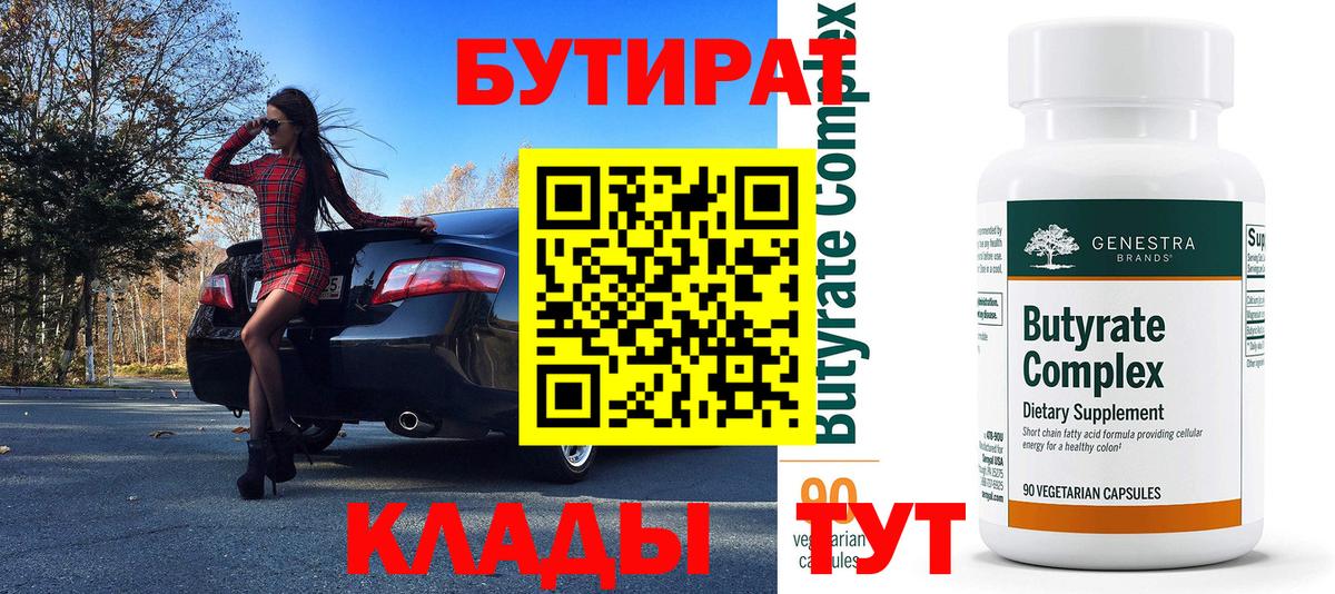БУТИРАТ  Вход с VPN  Холмск  Бутират оксана 