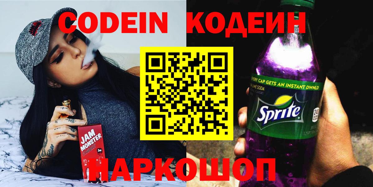 Codein напиток Lean (лин) Холмск